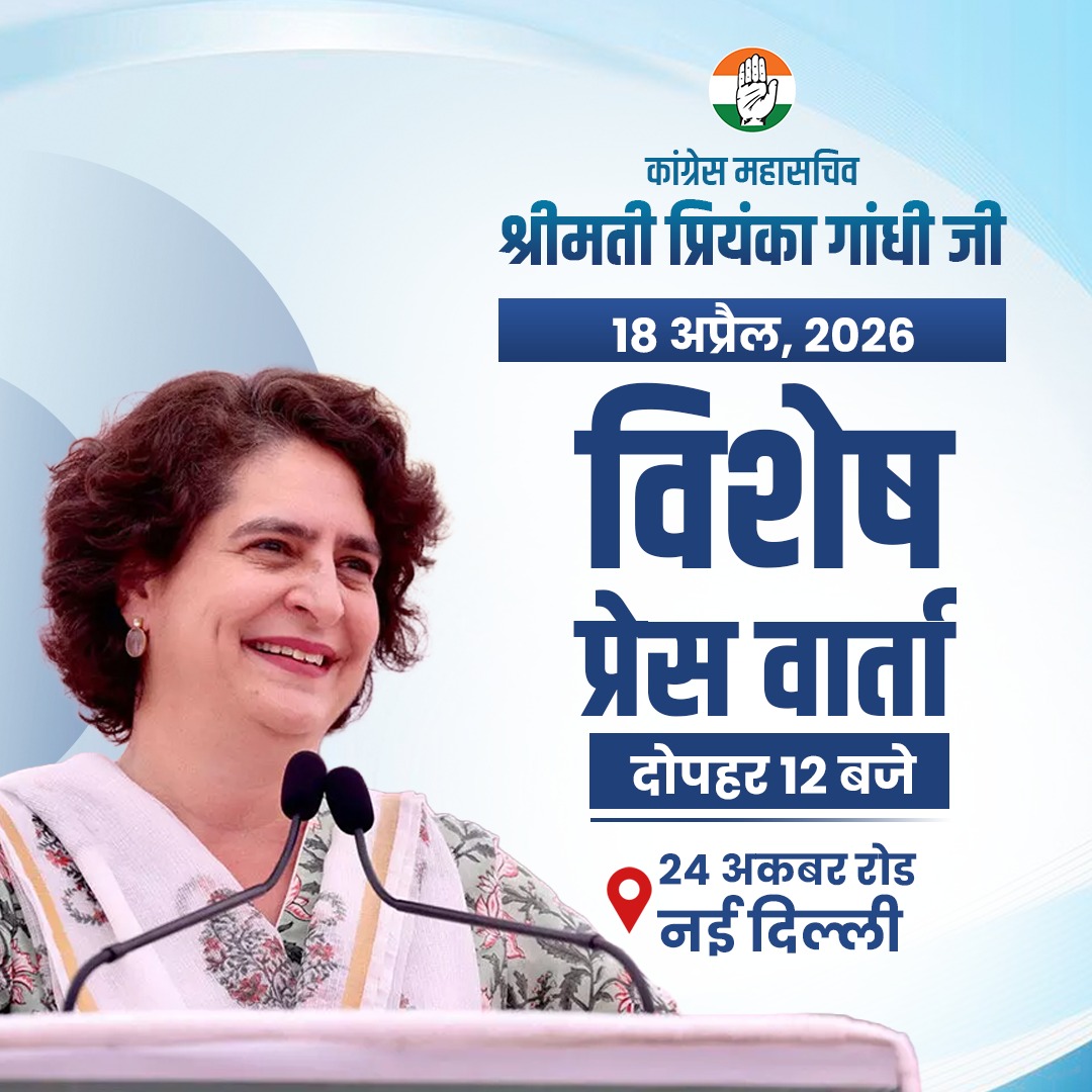 कांग्रेस महासचिव श्रीमती <a href="/priyankagandhi/">Priyanka Gandhi Vadra</a> जी आज दोपहर 12 बजे कांग्रेस कार्यालय 24 अकबर रोड पर विशेष प्रेस वार्ता को संबोधित करेंगी।

उन्हें सुनने के लिए हमारे सोशल मीडिया हैंडल्स से जुड़ें-

📺 x.com/INCIndia

📺 facebook.com/IndianNational…

📺 youtube.com/user/indiacong…

📍