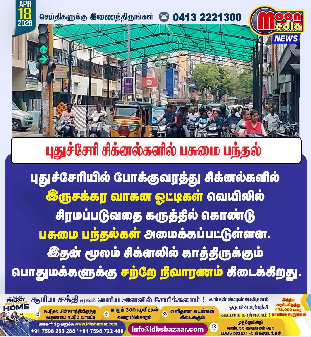MoonMediaIndia's tweet image. புதுச்சேரி சிக்னல்களில் பசுமை பந்தல் – இருசக்கர ஓட்டிகளுக்கு நிவாரணம் ! #Puducherry #TrafficSignal #GreenInitiative #RoadSafety #TwoWheeler #PublicWelfare #UrbanDevelopment #HeatRelief #IndiaNews #SmartCity