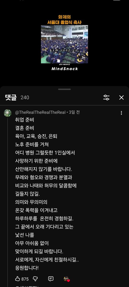 릴스에 떠서 보았는데 힘이 되네... 허준이 씨 서울대 졸업식 축사. "무례와, 혐오와, 경쟁과, 분열과, 비교와, 나태와, 허무의 달콤함에 길들지 않길" <- 이 문장은 아마 학벌주의 사회에서 많은 기회권력을 쥐고 있으면서도 그걸 인지하지 못하고 있는 계층의 사람들에게 정말 중요한 말인 것 같다.