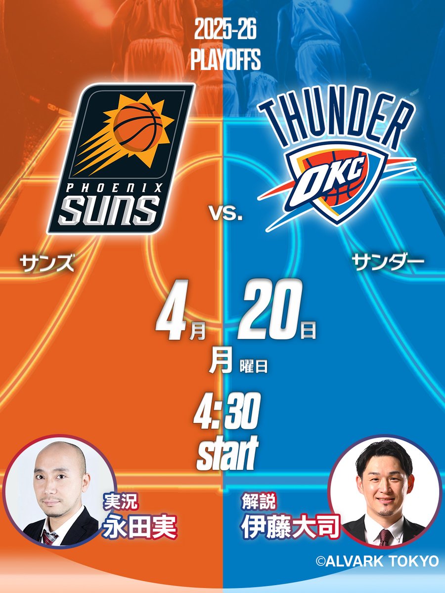 nba_docomo's tweet image. 🗓️4/20 試合配信予定

⏰4:30【サンズvs.サンダー】
解説：伊藤大司さん @Taishito
実況：永田実さん @Leosky526

⏰10:00【トレイルブレイザーズvs.スパーズ】
解説：松井啓十郎さん @kjmts16
実況：松本圭祐さん @keisukematsu720

#NBAdocomo #NBA