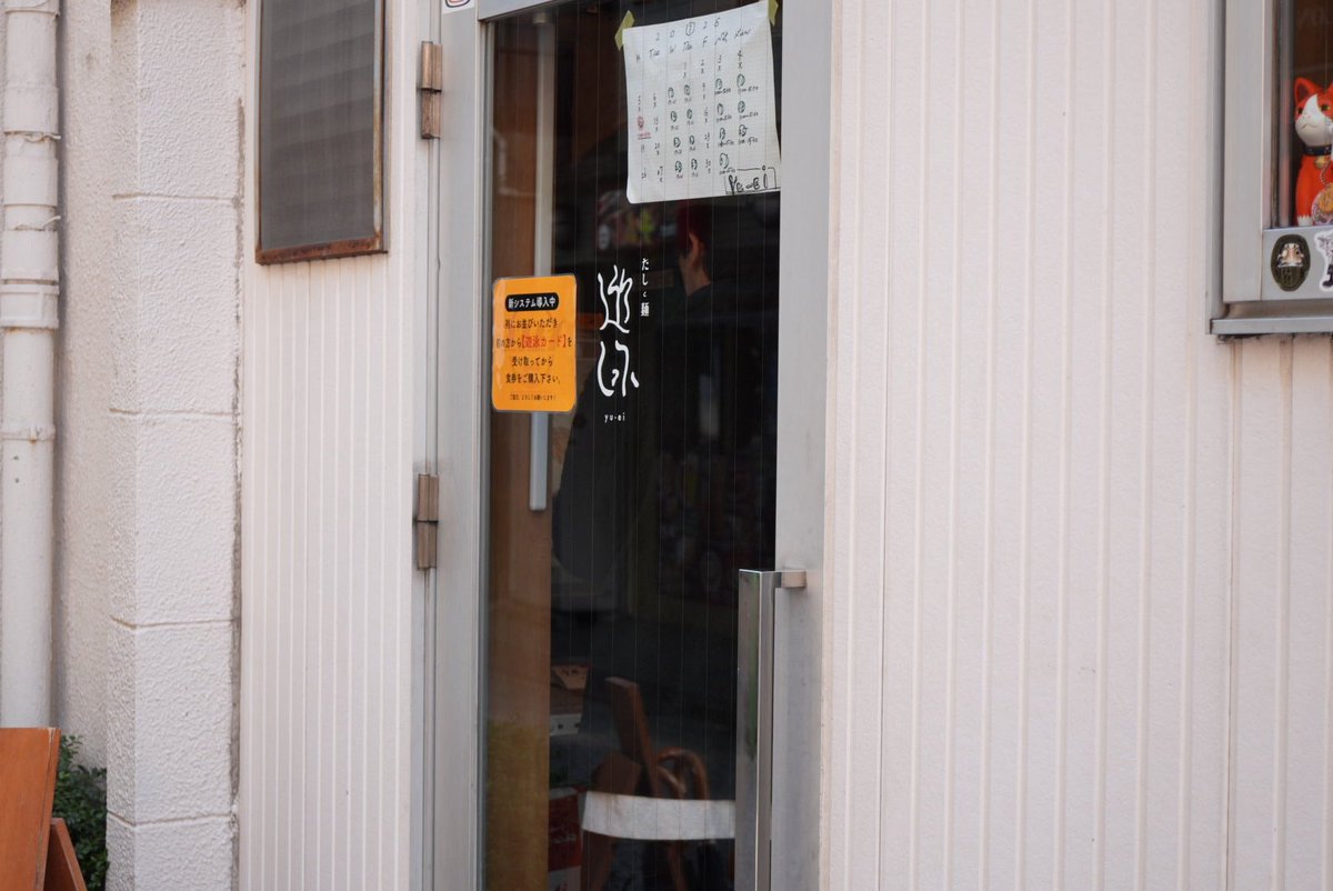 高円寺の住宅街に店を構える『だしと麺