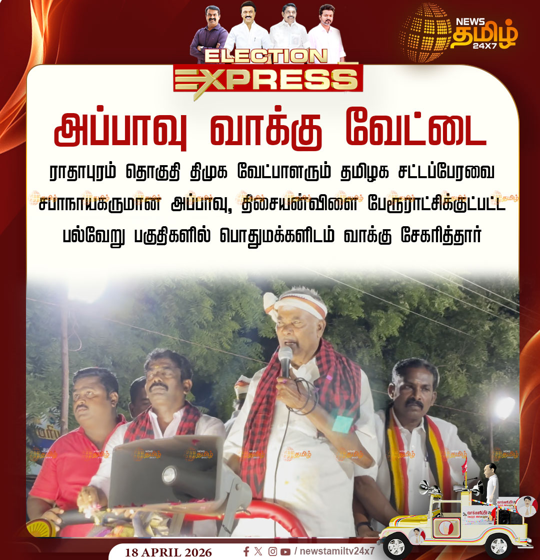 NewsTamilTV24x7's tweet image. Election Campaign | அப்பாவு வாக்கு வேட்டை

ராதாபுரம் தொகுதி திமுக வேட்பாளரும் தமிழக சட்டப்பேரவை சபாநாயகருமான அப்பாவு, திசையன்விளை பேரூராட்சிக்குட்பட்ட பல்வேறு பகுதிகளில் பொதுமக்களிடம் வாக்கு சேகரித்தார்

Radhapuram | Appavu | DMK | Election Campaign 

#Radhapuram #Appavu #DMK
