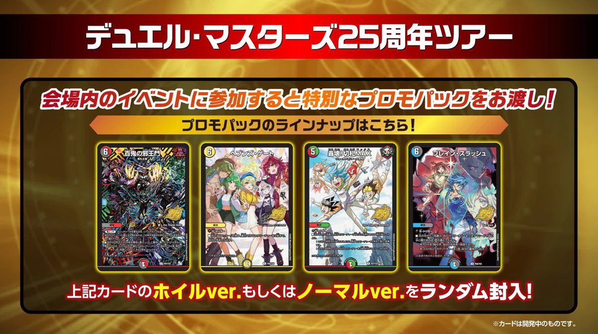 鈴木様確認用　デュエルマスターズ　プロモまとめ デュエルマスターズ】『デュエマ25周年ツアー』の会場で貰えるプロモ