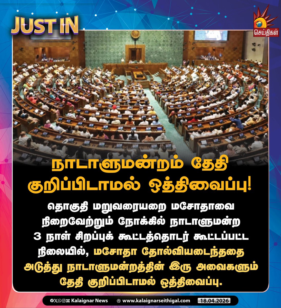 Kalaignarnews's tweet image. நாடாளுமன்றம் தேதி குறிப்பிடாமல் ஒத்திவைப்பு!

#Parliament #BJPFails #DelimitationBillFailed #KalaignarSeithigal