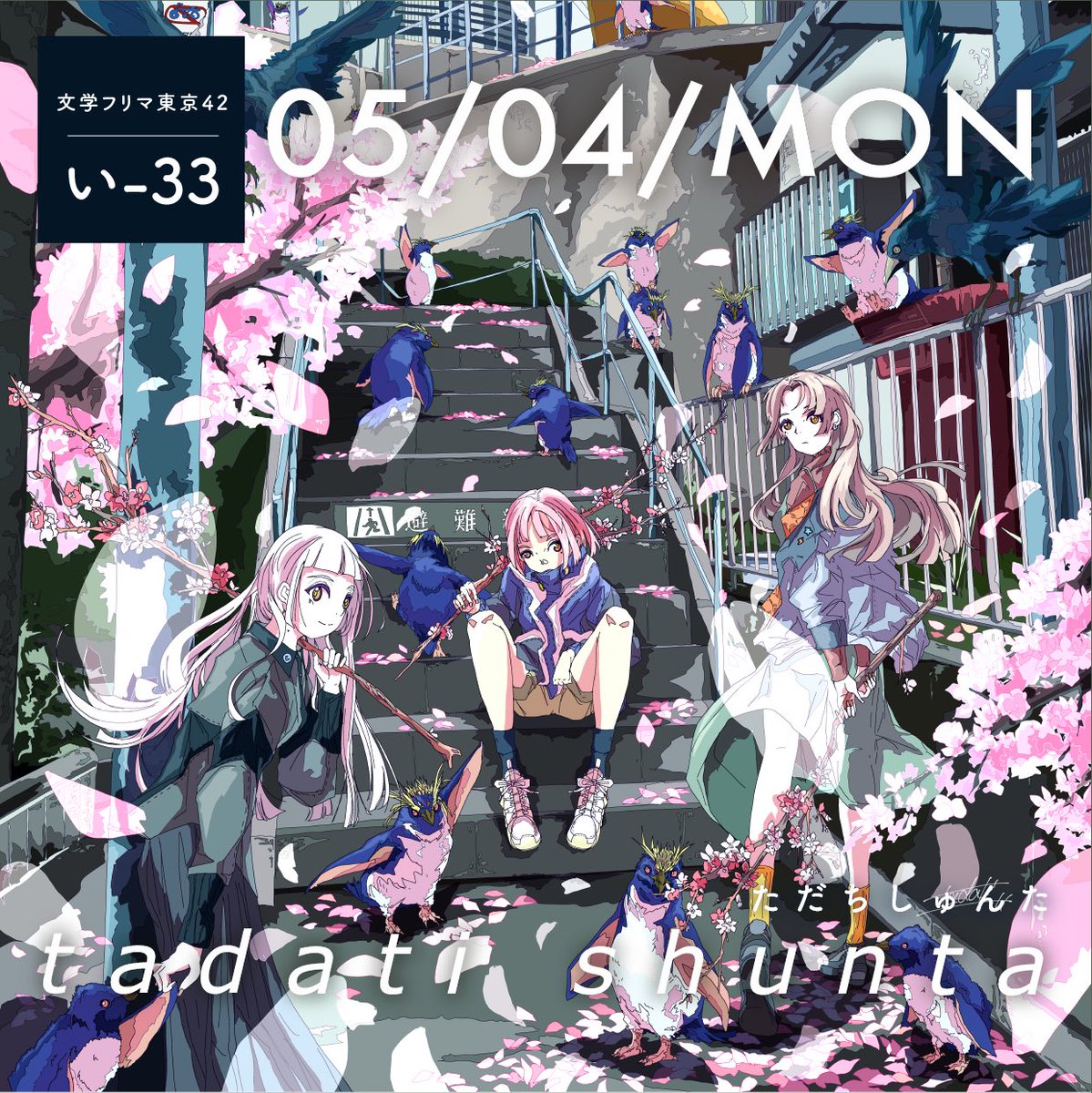 ただちしゅんた@5/4文学フリマ東京*い-3 tweet media