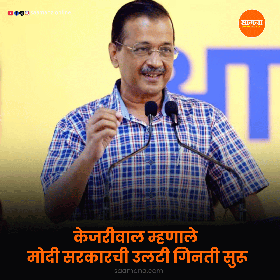 केजरीवाल म्हणाले मोदी सरकारची उलटी गिनती सुरू
वाचा सविस्तर-     
shorter.me/xGWHe