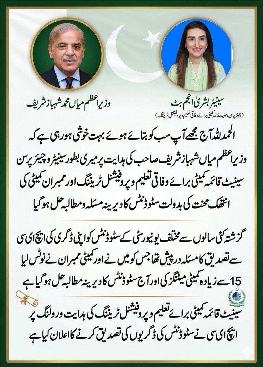 اللہ کی ذات کا لاکھ لاکھ شکر ہے، جتنا بھی شکر ادا کیا جائے کم ہے، جس نے ہماری مشکل آسان فرمائی۔

وزیراعظم Mian Muhammad Shehbaz Sharif صاحب، محترمہ سینیٹر Bushra Anjum Butt صاحبہ، پروفیسر ڈاکٹر Niaz Ahmad صاحب (چیئرمین ایچ ای سی) اور معزز ایچ ای سی کمیشن ممبران کا تہہ دل سے