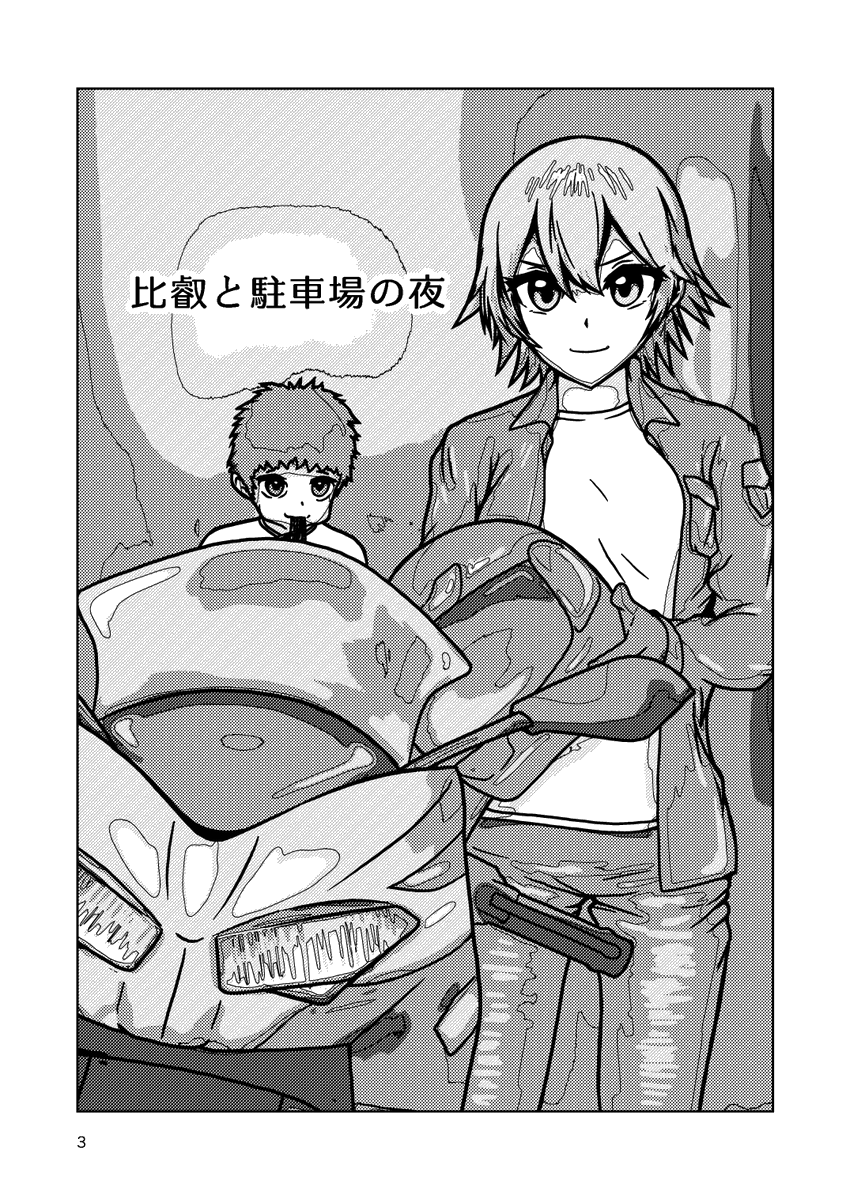 漫画「比叡と駐車場の夜」
(4/4)

2024年11月発行。6月の神戸で再録本を発行予定 