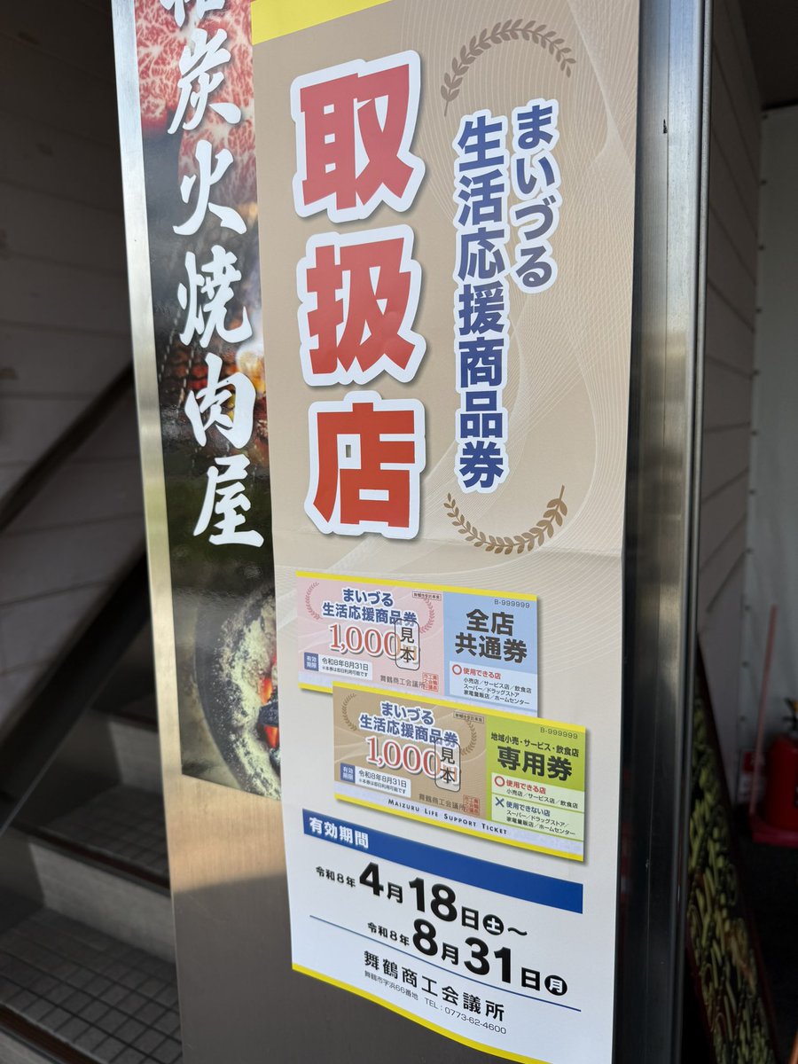 KEIDAI_iwamoto's tweet photo. 七輪焼肉【牛炭苑】です！！

まいづる生活応援商品券が本日4月18日(土)より使えます。
券は2種類ありますが、舞鶴市内の飲食店では2種類ともご利用できます♪
当店でも使えますので、是非持ってきてください！ https://t.co/lcgAArIcRl