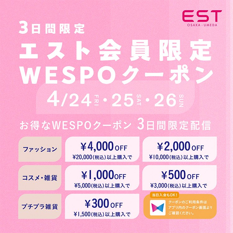 EST_umeda's tweet photo. まもなくスタート！
エストでおトクに春服をゲットできちゃう【エスト限定クーポン】を配信いたします🌟
対象店舗や詳しいクーポンの内容に関してはURLからチェック🔎
皆様のお越しをお待ちしております❣️
https://t.co/lfvaK2Y1ov https://t.co/8CR44TBEkH