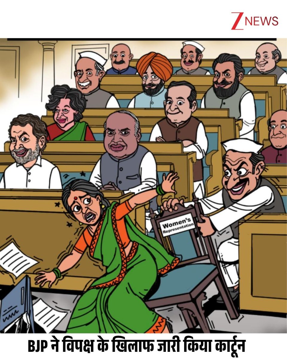 ZeeNews's tweet image. लोकसभा में नारी शक्ति वंदन बिल पारित न होने पर NDA नेताओं ने विपक्ष पर तीखा हमला बोला है। सोशल मीडिया पर बीजेपी ने कार्टून के जरिए विपक्ष को महिला विरोधी बताया 

#WomenReservationBill #Parliament #Debate #Bill #Voting #LokSabha #ZeeNews