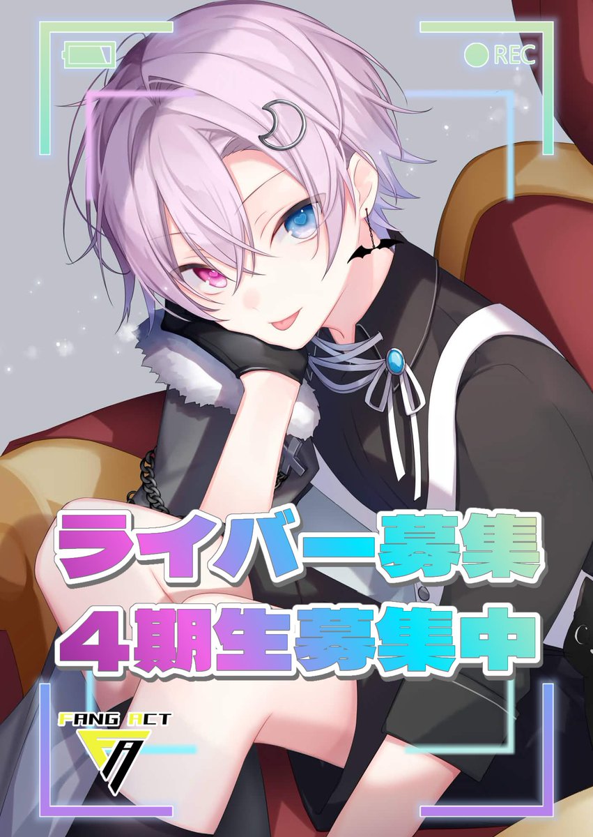 ⚡️ ふぁんぐあくと-FANG ACT- ⚡️
　　　⚡︎4期生募集スタート⚡︎
 VTuber VLiver  #オーディション 開催中.ᐟ.ᐟ

⋅───⊱༺ ☆ ༻⊰───⋅

あなたの「なりたい」を、現実に。

⋅───⊱༺ ☆ ༻⊰───⋅

  #VLiver #Vtuber 
 
 ご応募はDMもしくはこちらから
➤ virtual.fangact.com