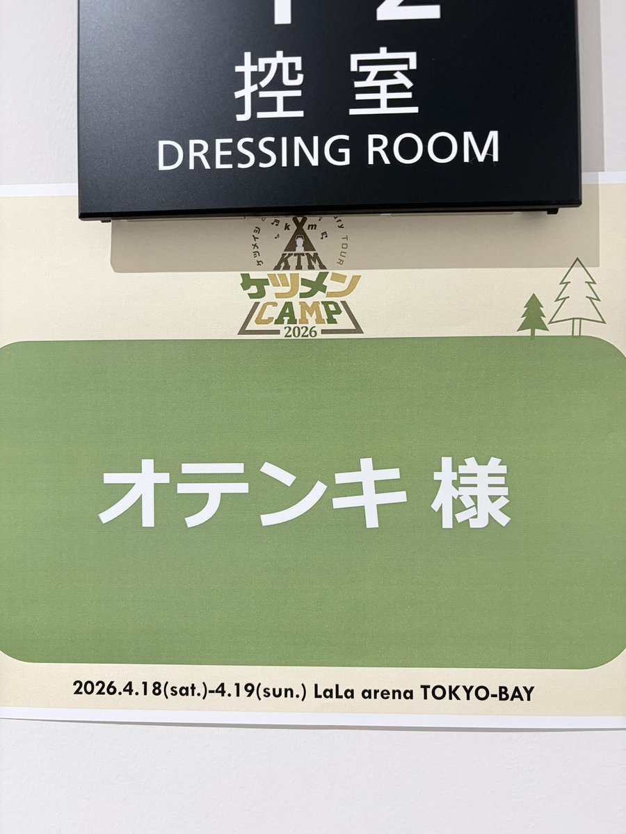 otenkinori's tweet image. ケツメイシ
25th Anniversaryツアー
in 千葉La L aアリーナ
ケツメイシファンの皆様よろしくお願いします🙇‍♂️
#KTM
#ケツメイシ
#コントも楽しんで
