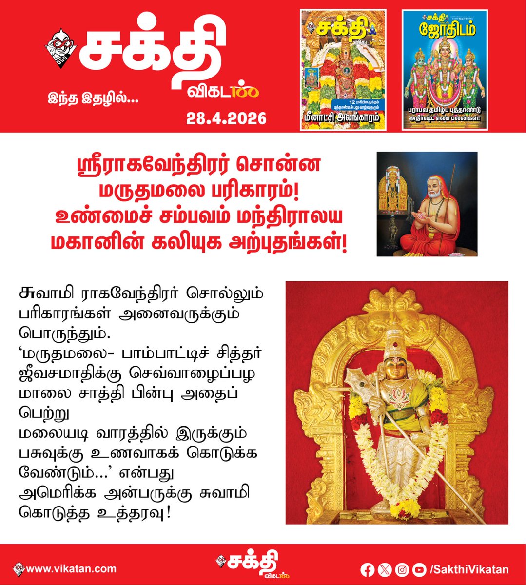 SakthiVikatan's tweet image. Full Article Link  - vikatan.com/spiritual/gods…

மந்திராலய அற்புதங்கள்-உண்மைச் சம்பவம்: ஶ்ரீராகவேந்திரர் செய்யச்சொன்ன மருதமலை பிரார்த்தனை!

#SakthiVikatan | #Magazine