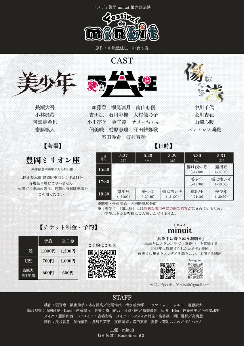 《残り39日＆公演のお知らせ🔥🔥》

コメディ集団minuit第六回公演
『Festival de minuit』
予約フォーム：forms.gle/zx4yqxytmYxoDH…

日時：2026年5月27日~31日
（詳しい日時はチラシをご確認ください）

料金（予約）
一般：1,000円
U22：700円
芸術文化観光専門職大学新一年生（6期生）：600円