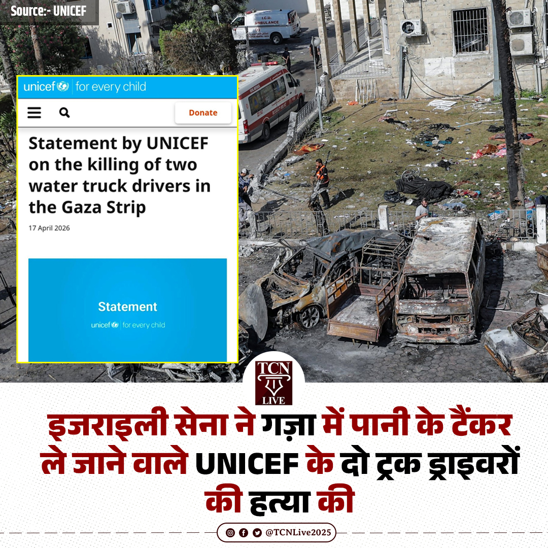 TCNLive2025's tweet image. इजराइली सेना ने गज़ा में पानी के टैंकर ले जाने वाले UNICEF के दो ट्रक ड्राइवरों की हत्या की।

#Gaza #UNICEF #Palestine #MiddleEastConflict #IDFKillings #TCNLive