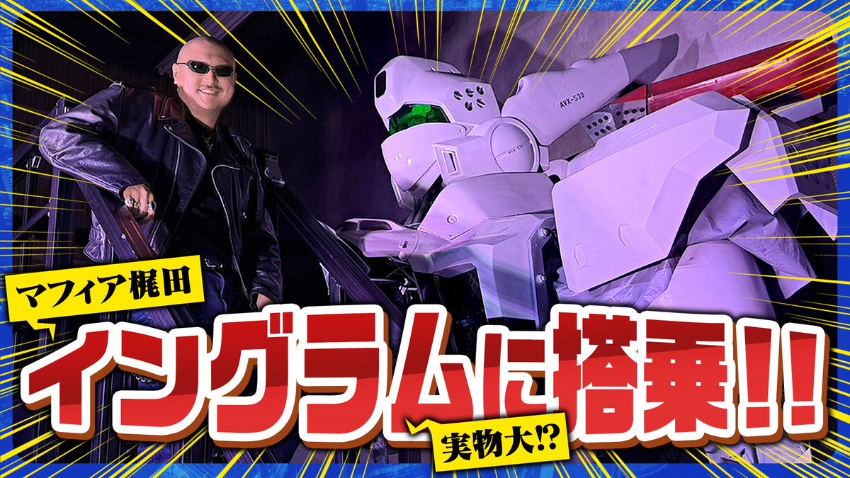 マフィア梶田 tweet media