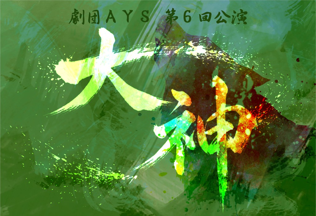 劇団AYS🪄第6回公演【大神】🪄2026/8/20㈭～23㈰ tweet media