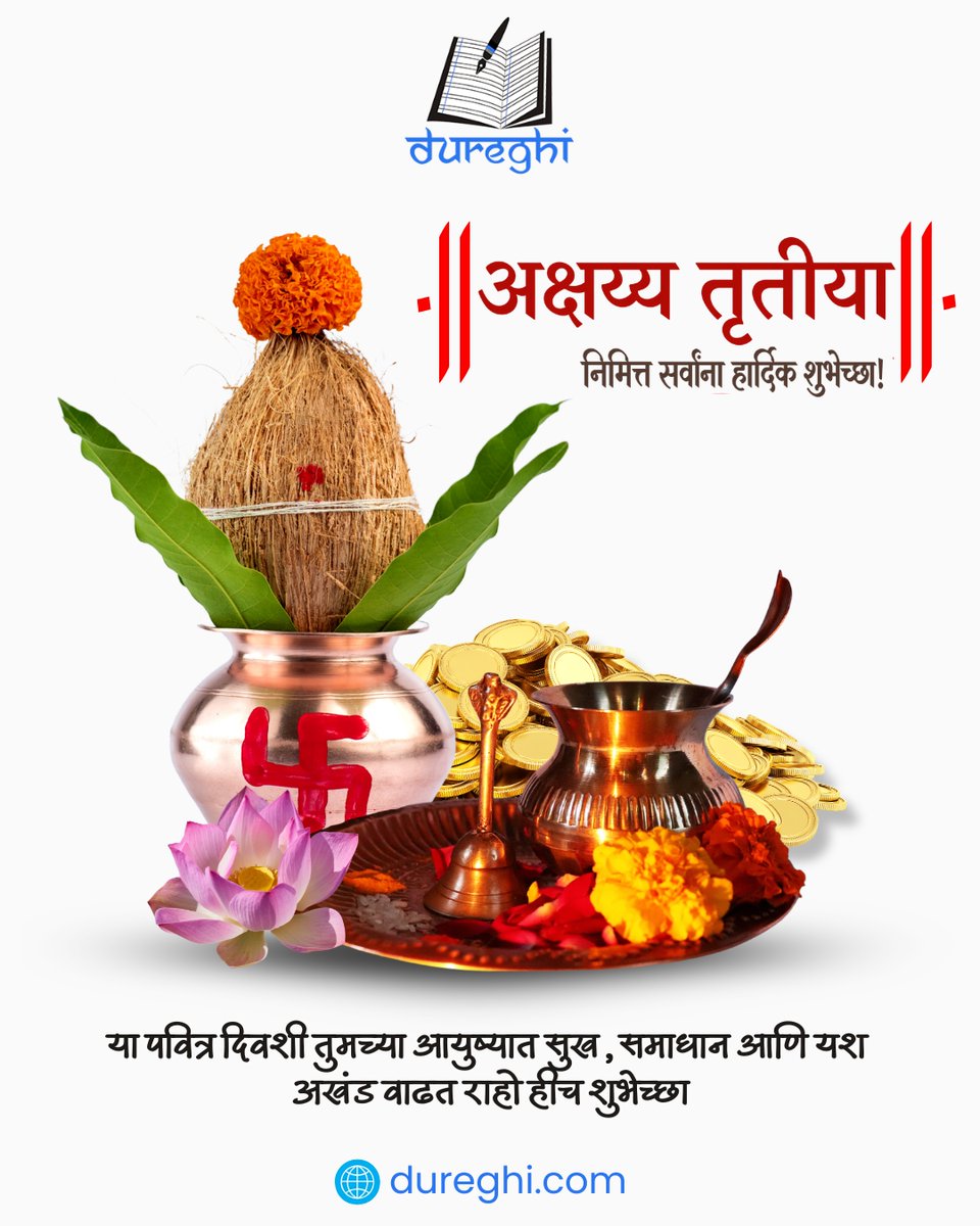 dureghi's tweet photo. या शुभ दिवशी तुमच्या आयुष्यात
समृद्धी, आनंद आणि यश अखंड वाढत राहो ✨

🌐 https://t.co/M14JDN3JWP

#शुभदिवस #सणोत्सव #भारतीयसण #Dureghi https://t.co/zM698AplUe