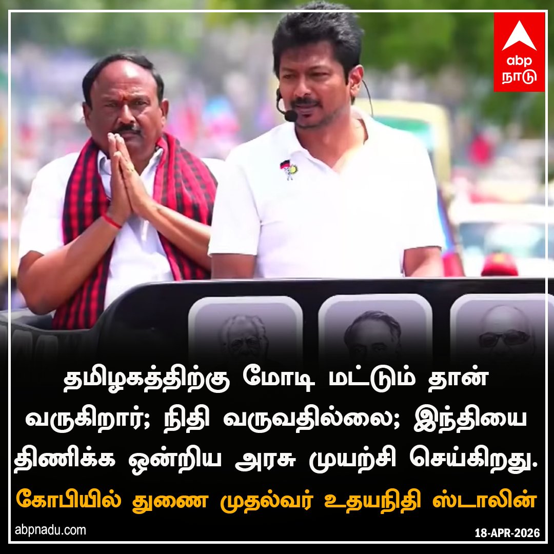 abpnadu's tweet image. தமிழகத்திற்கு மோடி மட்டும் தான்  வருகிறார்; நிதி வருவதில்லை - துணை முதல்வர் உதயநிதி ஸ்டாலின்..

apnadu.com| #Udhayanithistalin #DMK #Campaign #TNElection2026 #TNElectionWithAbpnadu #ABPNADU
