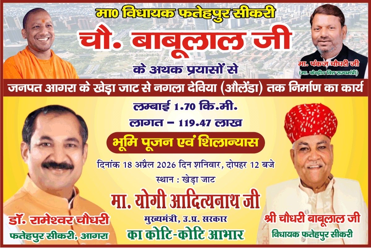 ⁦<a href="/singhpadamrss/">Padam Singh</a>⁩ का शिलान्यास/भूमि पूजन अपरान्ह 12 बजे ग्राम खेड़ा जाट पर माननीय फतेहपुर सीकरी विधायक चौधरी बाबूलाल जी द्वारा किया जाना सुनिश्चित किया गया है। उक्त कार्यक्रम में आपकी उपस्थिति सादर प्रार्थनीय है।

आपका अपना
(डाo रामेश्वर चौधरी)
फतेहपुर सीकरी, आगरा।