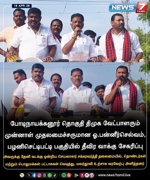 OPS_DMK's tweet photo. ஐயா ஓபிஎஸ் அவர்கள் பழனிசெட்டிபட்டி பகுதியில் தீவிர வாக்கு சேகரிப்பு!
#OPanneerselvam #DMK #VoteForOPS #VoteForDMK #Election2026 #bodinayakanur_constituency #MKStalin #DMKfor2026 #DMKCampaign #ஸ்டாலின்_தொடரட்டும்_தமிழ்நாடு_வெல்லட்டும் #வெல்வோம்_ஒன்றாக #வாக்களிப்பீர்_உதயசூரியன் https://t.co/oQTYyF0fMN