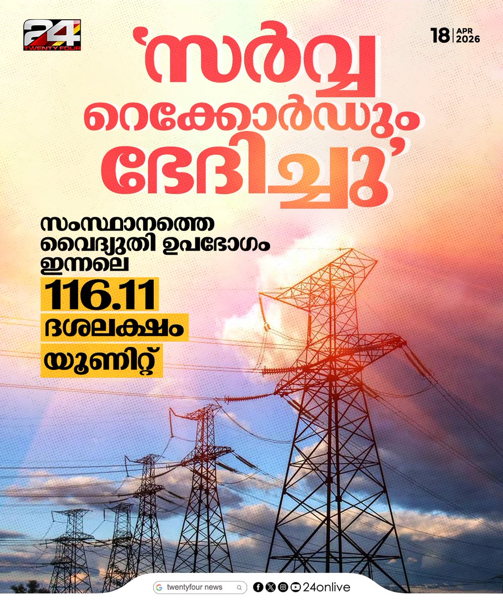 24onlive's tweet image. സർവ്വ റെക്കോർഡും ഭേദിച്ച് സംസ്ഥാനത്തെ വൈദ്യുതി ഉപഭോഗം, ഇന്നലെ 116.11 ദശലക്ഷം യൂണിറ്റ് ഉപഭോഗം രേഖപ്പെടുത്തി
#electricity #kseb #24News