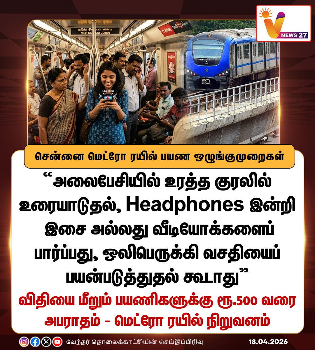 vnews27's tweet image. சென்னை மெட்ரோ ரயில் பயண ஒழுங்குமுறைகள்

#Chennaimetro | #metrotrain | #CMRL | #Vnews27