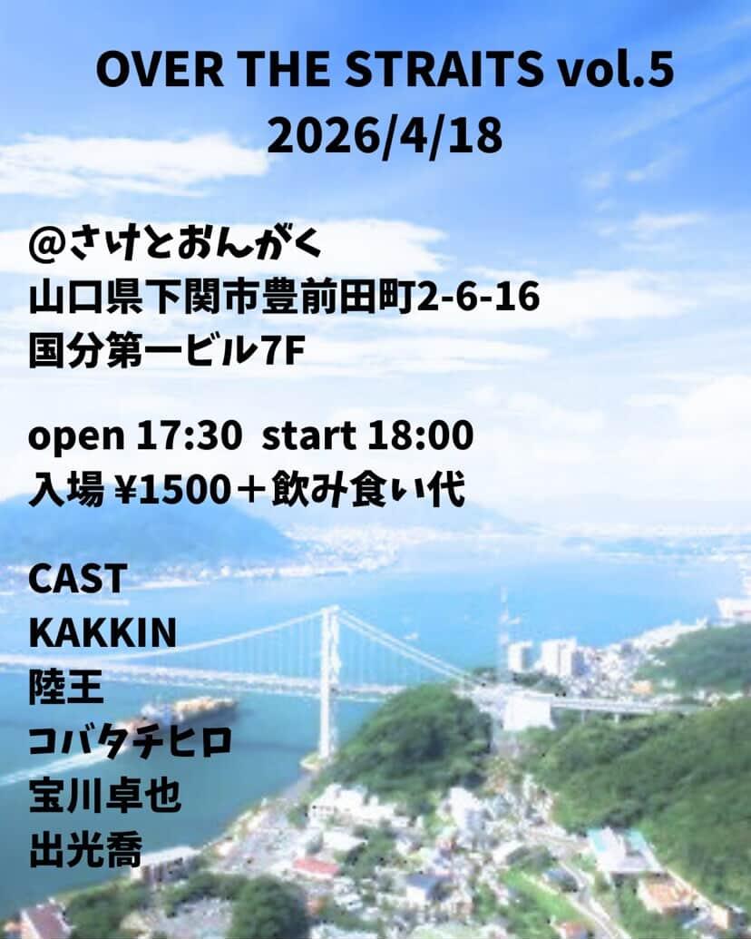 本日18日(土)さけとおんがく
13時オープンしております〜

今夜はライブです!
OVER THE STRAITS vol.5
KAKKIN/陸王/コバタチヒロ/宝川卓也/出光喬
18時スタート
¥1500＋オーダー
毎回いろんな顔ぶれで楽しませてくれるOVER THE STRAITS!
是非ともご来場くださーーい!!