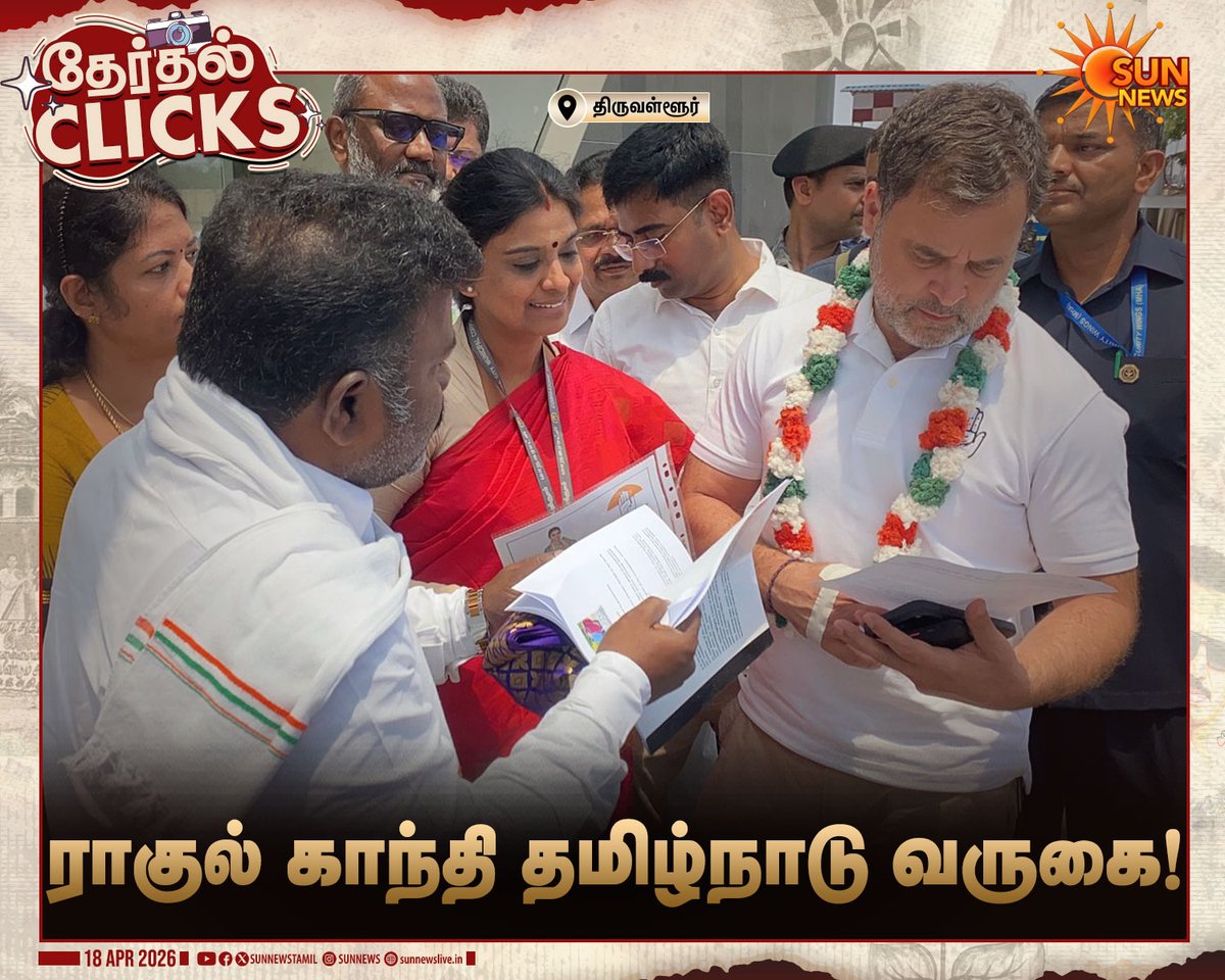sunnewstamil's tweet image. #தேர்தல்Clicks | திமுக கூட்டணியை ஆதரித்து மக்களவை எதிர்கட்சித்தலைவர் ராகுல் காந்தி தமிழ்நாடு வருகை

#SunNews | #Congress | #DMK | #TNElectionWithSunNews