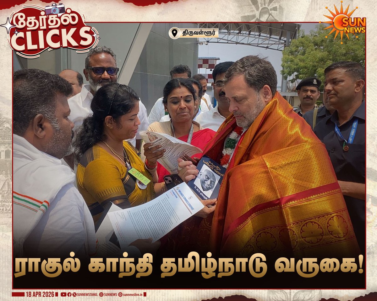 sunnewstamil's tweet image. #தேர்தல்Clicks | திமுக கூட்டணியை ஆதரித்து மக்களவை எதிர்கட்சித்தலைவர் ராகுல் காந்தி தமிழ்நாடு வருகை

#SunNews | #Congress | #DMK | #TNElectionWithSunNews