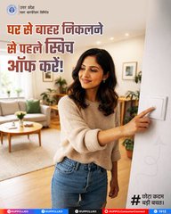 pvvnlbaghpat's tweet image. हर दिन घर से निकलते समय सिर्फ एक स्विच ऑफ करके आप बिजली और पैसों दोनों की बचत कर सकते हैं। छोटी आदतें ही बड़ी बदलाव लाती हैं।                                  
 #EnergySaving #UPPCL #विधुत_सेवा_महा_अभियान
@GoodGovernance
@aksharmaBharat
@UPPCLLKO
@1912PVVNL
@EMofficeUP
@MdPvvnl