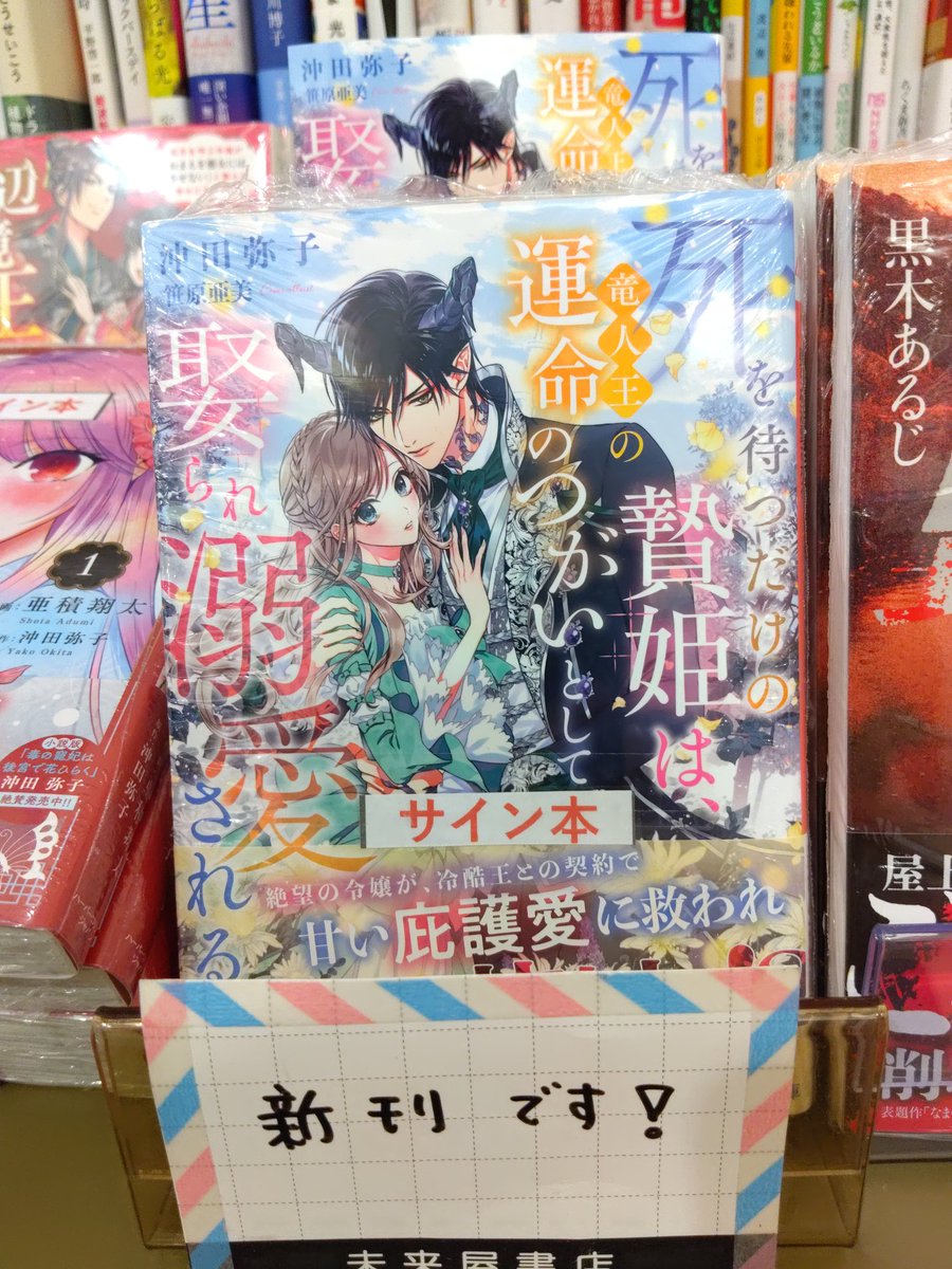 ms_tendou's tweet photo. 沖田弥子先生新刊✨
「死を待つだけの贄姫は、竜神王の運命のつがいとして娶られ溺愛される」/ハーパーコリンズジャパン
が入荷してます！

今回も沖田先生よりサインを頂きました！お忙しい中ありがとうございました！ https://t.co/AToKV6RSWj