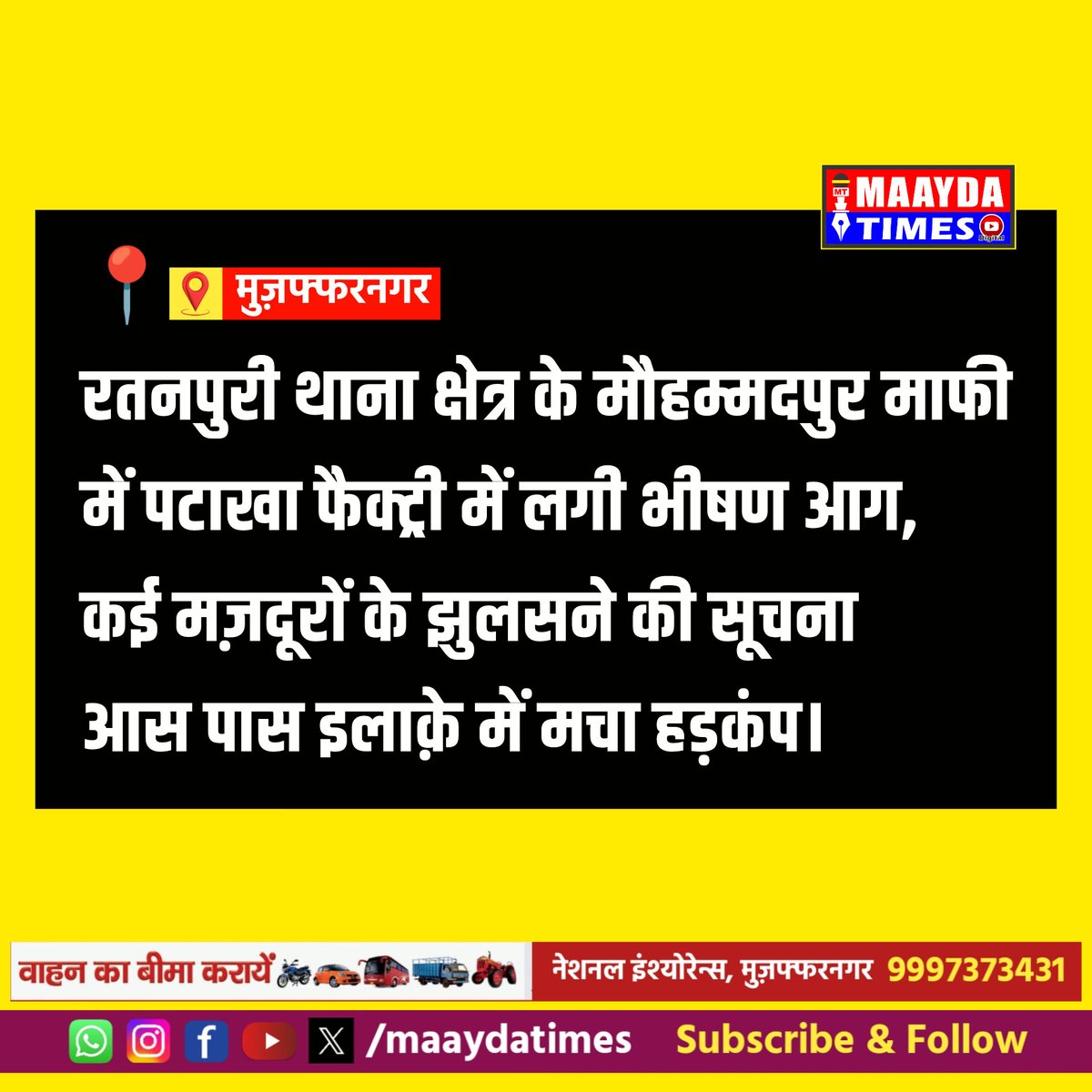 maaydatimes's tweet photo. पटाखा फैक्ट्री में भीषण आग, कई मज़दूर झुलसे
#firecase
#muzaffarnagar 
#NewsUpdate 
#todaynews
#maaydatimes https://t.co/UQEqU3Kuv3