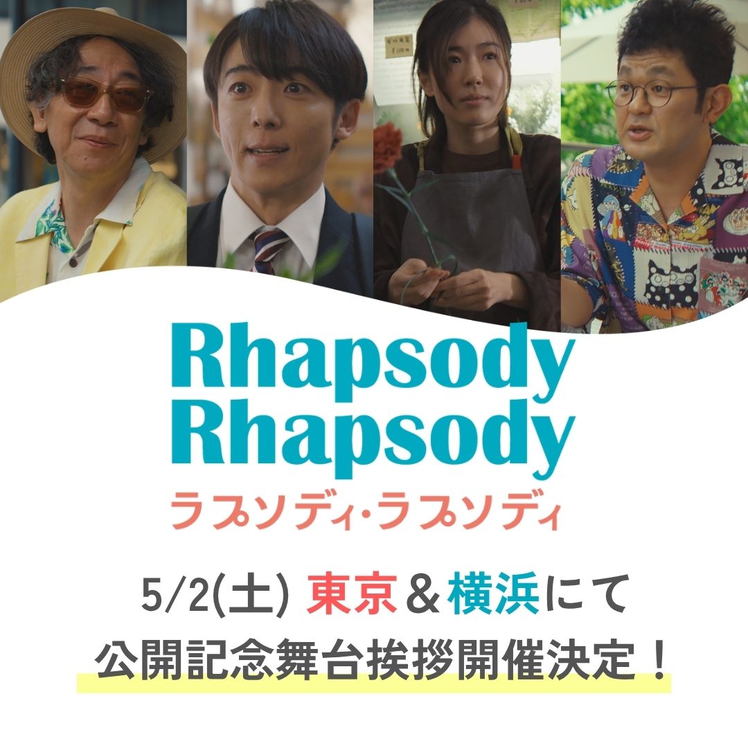 Rhapsody_movie's tweet photo. ⋰
#ラプソディ・ラプソディ
5/2㊏開催！公開記念舞台挨拶
in 東京&amp;横浜˖ ࣪🎡
⋱
テアトル新宿、横浜ブルク13、
横浜シネマリンの3館に
メインキャストが登壇いたします💫

詳細はこちら👇
https://t.co/vf1K1voabX
※劇場により登壇者が異なります

 #高橋一生  #利重剛 𝟓.𝟏 𝐟𝐫𝐢
#映画ラプラプ https://t.co/AQAxB9cD5A