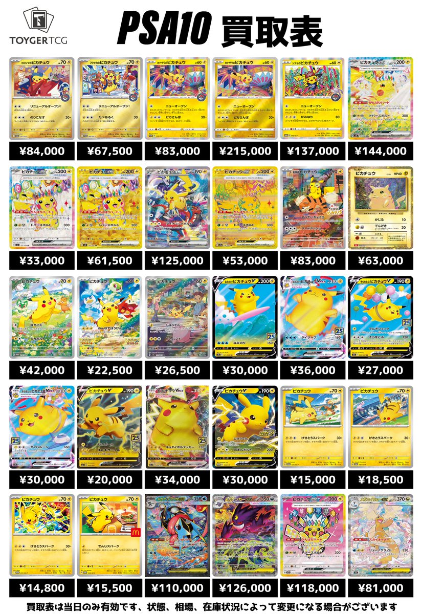 TOYGER_TCG's tweet image. 【#ポケモンカード #PSA 買取情報 】#秋葉原 

【現金払出】※高額の場合はご相談

ヒロシマのピカチュウ   84,000円
フクオカのピカチュウ   67,500円
カナザワのピカチュウ 144/S-P 83,000円
(マークなし)カナザワのピカチュウ 147/S-P 215,000円
シブヤのピカチュウ  137,000円