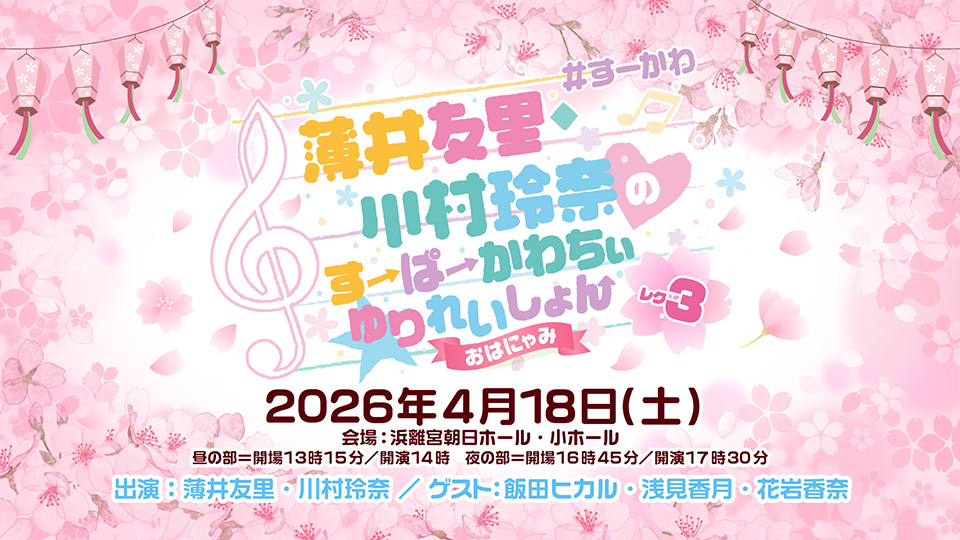 薄井友里・川村玲奈のすーぱーかわちぃ☆ゆりれいしょん公式 tweet media