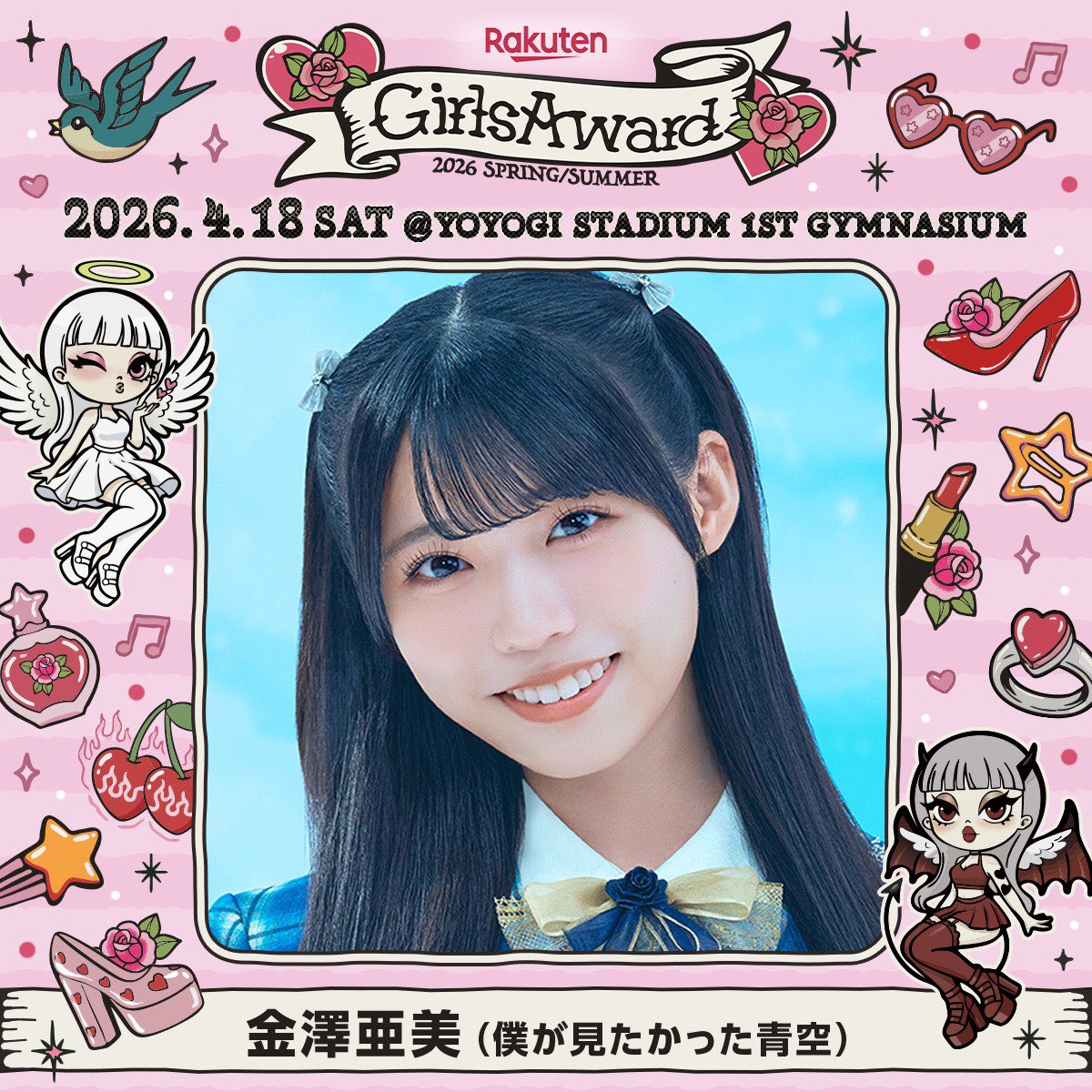 お知らせ📢💙／ このあと、 『Rakuten GirlsAward 2026 SPRING/SUMMER