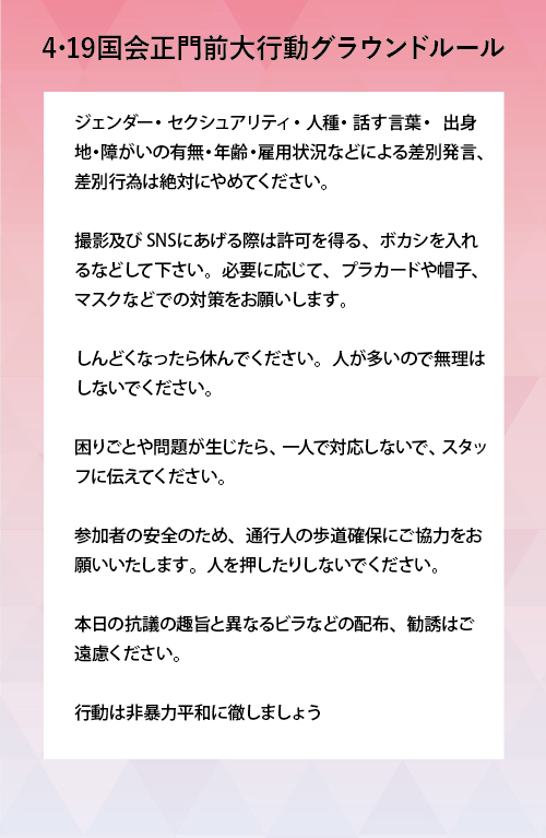 4・19国会正門前大行動のグラウンドルールです。
#国会正門前大行動0419 #19日行動 #憲法改悪反対