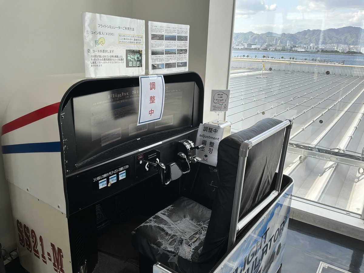 Tomokun_PhD's tweet image. 神戸空港第1ターミナルの3階あったフライトシミュレーターは4階に移設されてるけど、現時点では調整中で体験できない…
#神戸空港 
#フライトシミュレーター 
#FlightSimulator