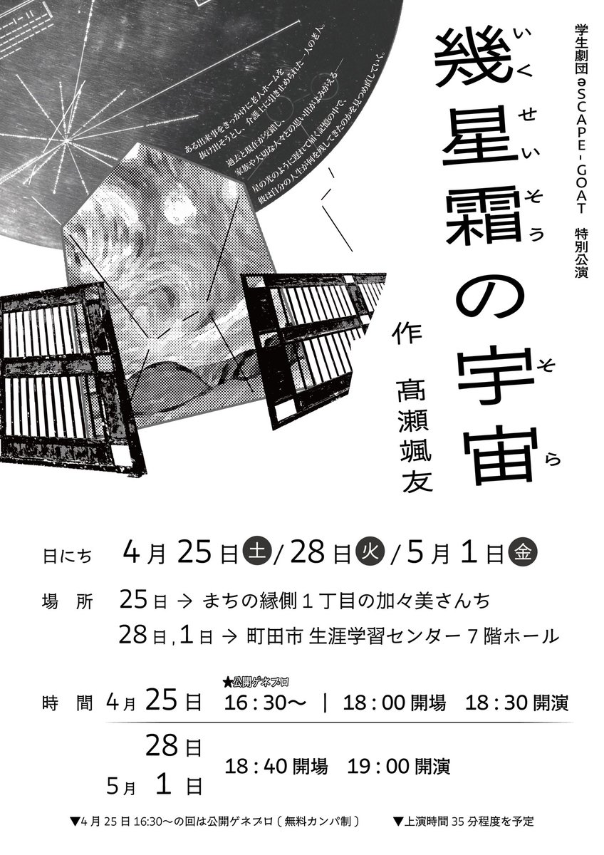 eSCAPE_GOAT_X's tweet photo. 🌌公演のお知らせ🌌
『幾星霜の宇宙』

この度、町田市の2会場にて上演いたします！

本作は、以前上演した『門の向こうの空』を新たに立ち上げ直した作品です。
誰かの思い出や記憶にそっと寄り添える舞台になれば嬉しいです。

ぜひ劇場でお会いしましょう✨
詳細はフライヤーをご確認ください！ https://t.co/AdUX3yljFm