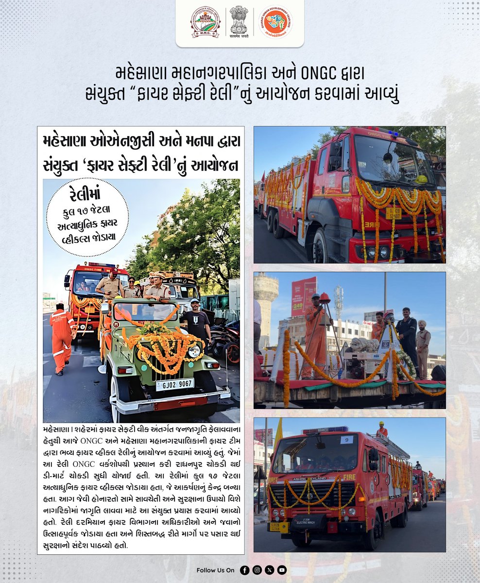મહેસાણા મહાનગરપાલિકા અને ONGCના સહયોગથી શહેરમાં "ફાયર સેફ્ટી રેલી" નું આયોજન કરવામાં આવ્યું હતું, જેમાં ૧૭ જેટલા આધુનિક ફાયર વ્હીકલ્સ જોડાયા હતા.

આ રેલી દ્વારા નાગરિકોમાં આગ અને આપત્તિ સમયે સાવચેતી તથા સુરક્ષા માટે યોગ્ય પગલાં લેવા માટે મહત્વપૂર્ણ સંદેશ આપવામાં આવ્યો.