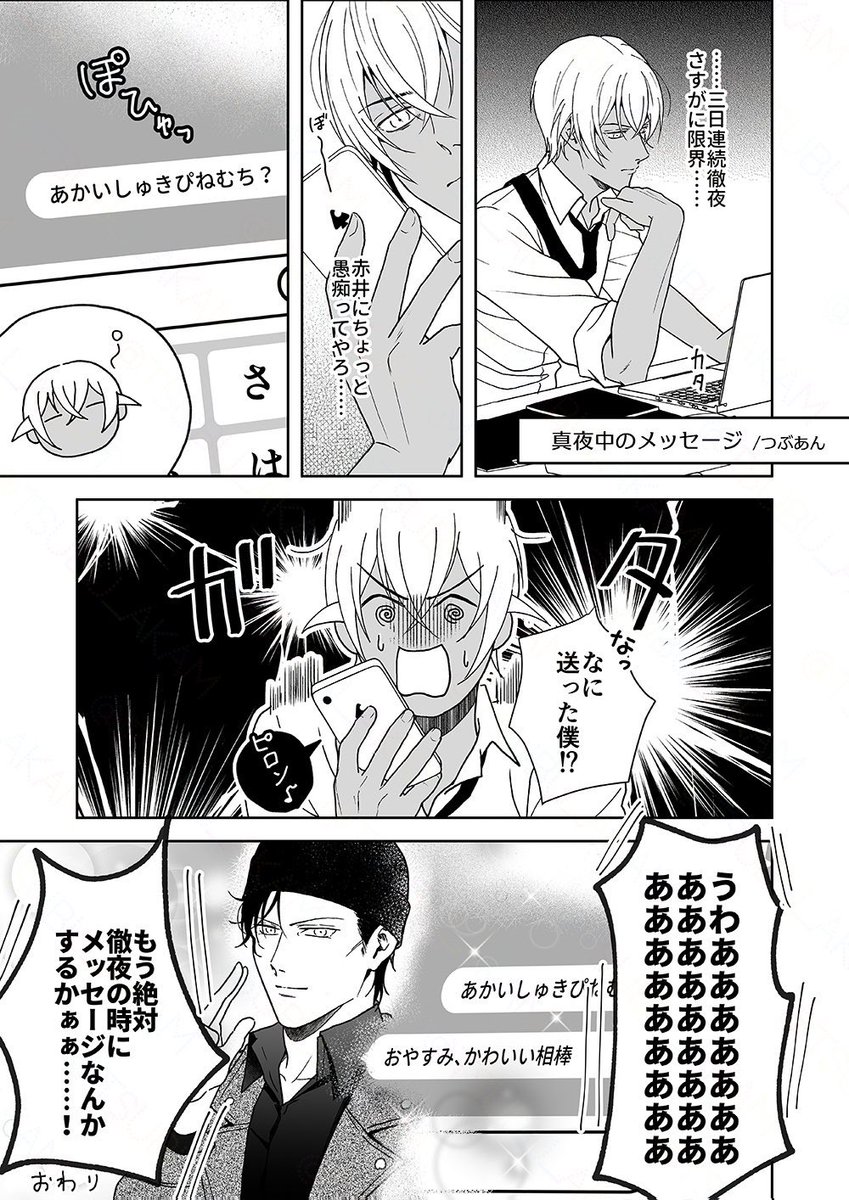 三徹れーくん、理性のバグでシュに誤爆メッセージ送信…！？(赤安)