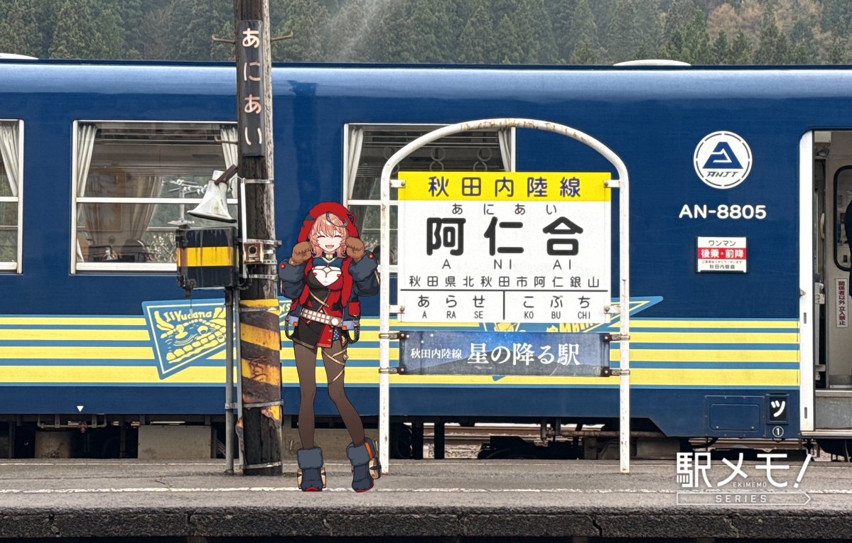 にあと阿仁合におでかけしたよ！