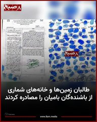 BehtarBehrokh's tweet photo. اینم یه نمونه دیگه از حکومت متوازن طالبان! 
هر روز به بهانه‌های مختلف اموال مردم رو غصب می‌کنن.
 اگه اینجوری قضاوت کنیم، طالبان حکومتیه که حداقل تو ۴۰ سال گذشته ی افغانستان در تعصب و وحشت بی‌ سابقه بوده! #طالبان
 #افغانستان https://t.co/D7QBYxbaOP