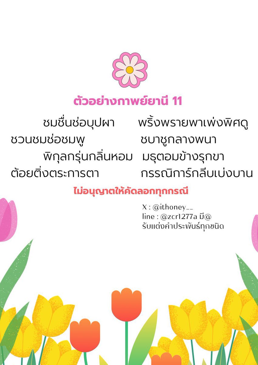 รับแต่งกลอนทุกชนิด ทักไลน์จองคิวค่า tweet media