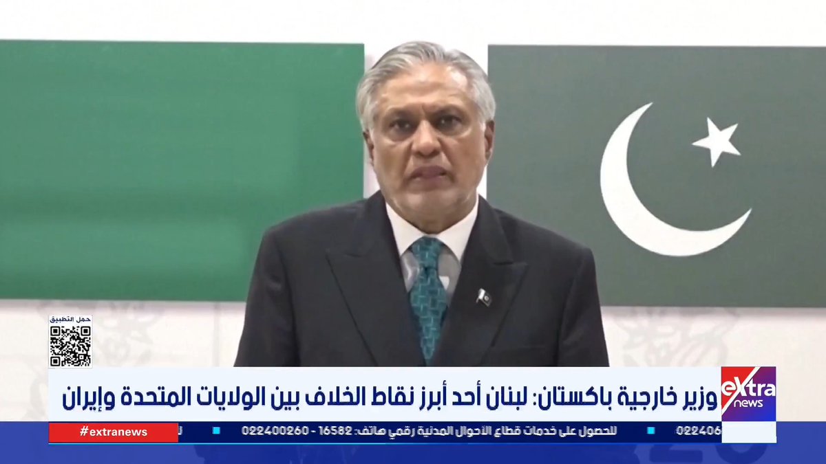 وزير خارجية باكستان: لبنان أحد أبرز نقاط الخلاف بين الولايات المتحدة وإيران 