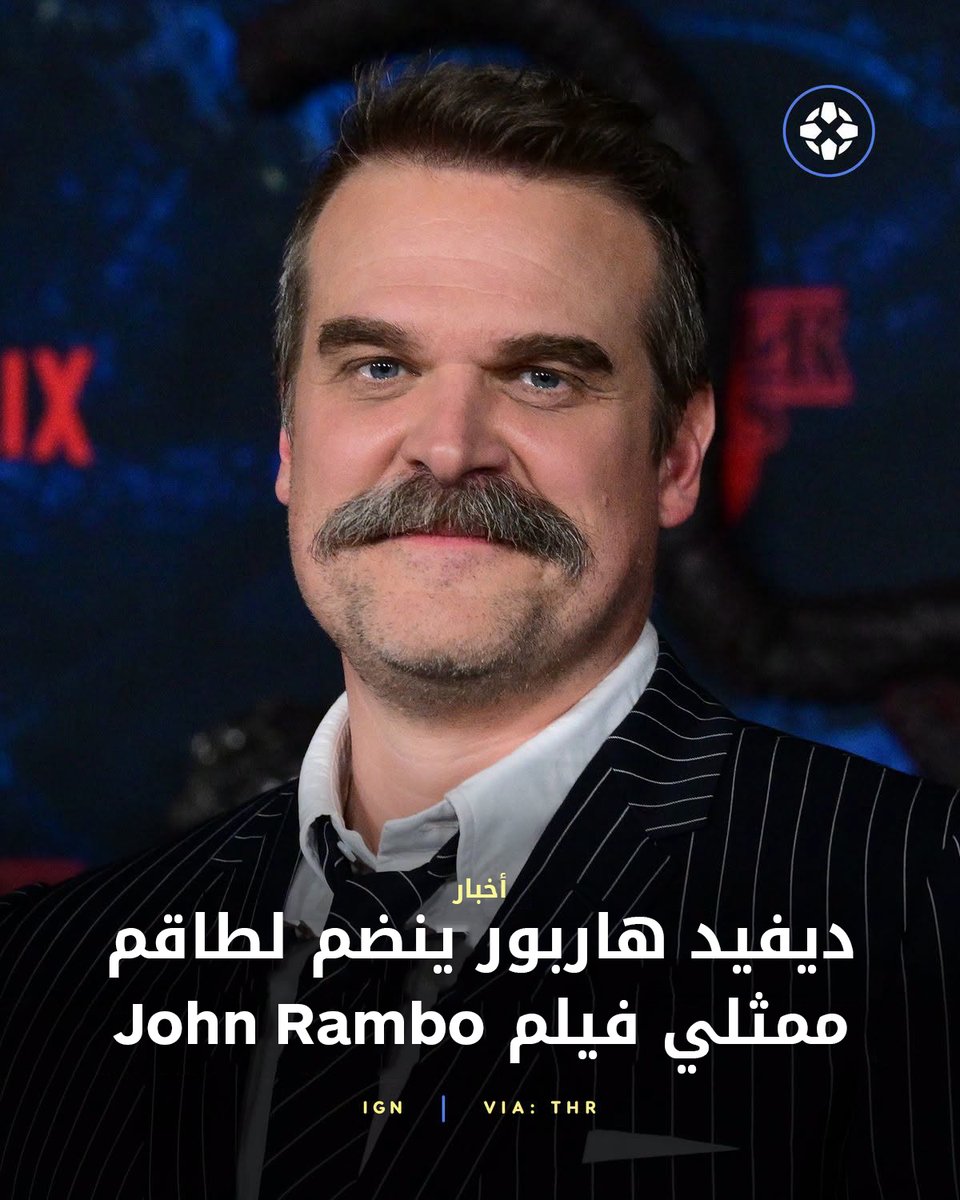 IGNme's tweet image. انضم ديفيد هاربر، نجم Thunderbolts* وStranger Things، إلى طاقم فيلم John Rambo بدور الضابط المسؤول عن رامبو. 🎬💥

للمزيد: bit.ly/4mEPZHu

#Rambo