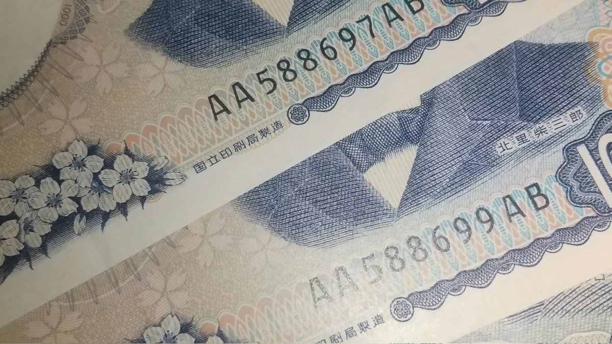 北里千円、AA-ABが2枚。