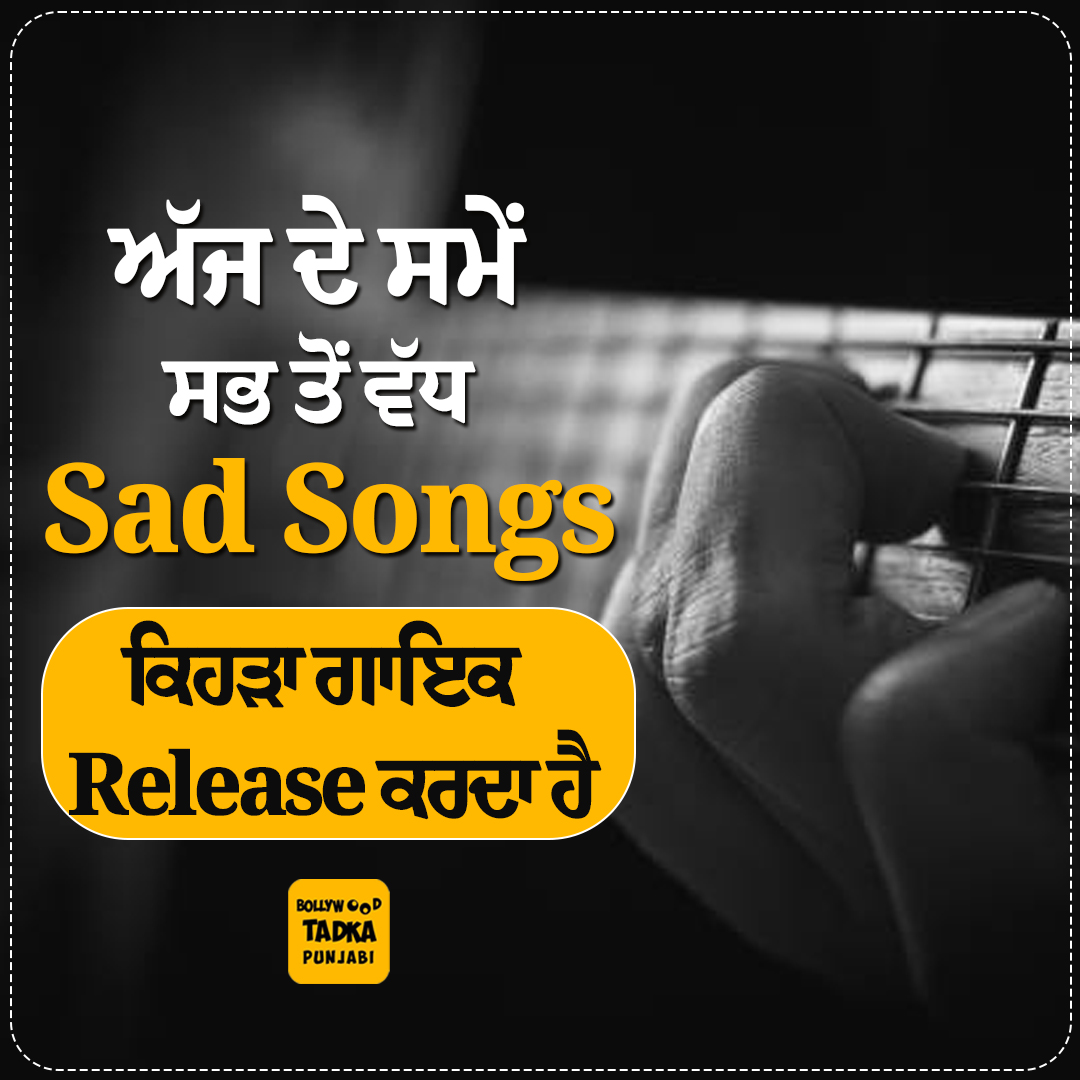 pollywoodtadka's tweet image. ਅੱਜ ਦੇ ਸਮੇਂ ਸਭ ਤੋਂ ਵੱਧ Sad Songs ਕਿਹੜਾ ਗਾਇਕ Release ਕਰਦਾ ਹੈ
#punjabinews #sadsongs #latest